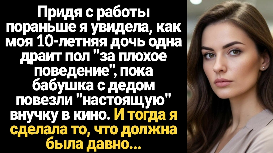 ИСТОРИИ ИЗ ЖИЗНИ/Придя с работы, я увидела, как моя дочь одна моет полы, пока другую внучку дед с ба смотреть онлайн
