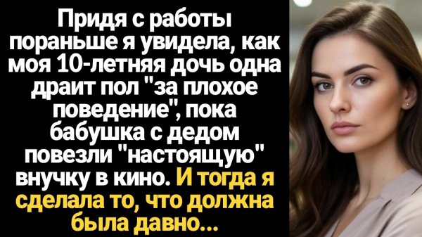 ИСТОРИИ ИЗ ЖИЗНИ/Придя с работы, я увидела, как моя дочь одна моет полы, пока другую внучку дед с ба