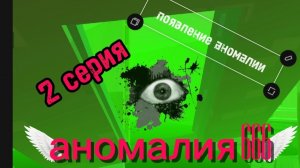 аномалия 666 2 серия | появление аномалии 666