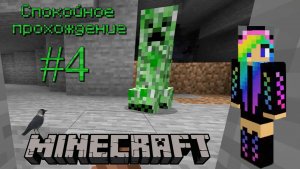 Ванильный Minecraft Спокойное прохождение #4 Полный провал!