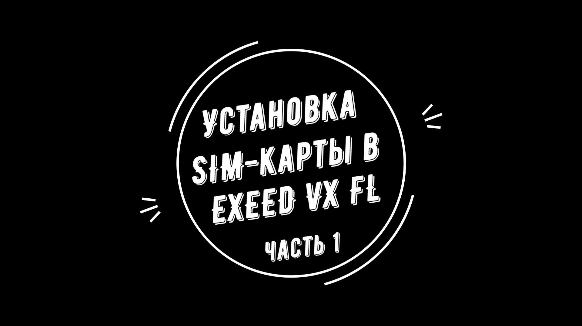Установка SIM-карты в Exeed VX FL. Часть 1 смотреть онлайн