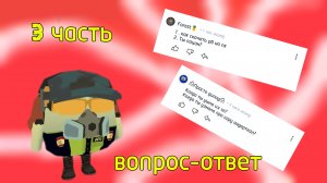 3 ЧАСТЬ РУБРИКИ ВОПРОС-ОТВЕТ.