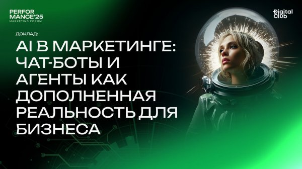 Доклад: AI в маркетинге чат-боты и агенты как дополненная реальность для бизнеса