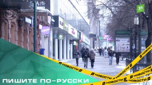 Пишите по-русски. За вывески на иностранных языках вводят штрафы.