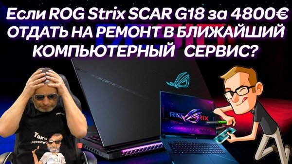 Что будет если ASUS ROG Strix SCAR G18 за 4800€ отдать на ремонт в ближайший компьютерный сервис?
