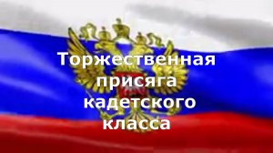 Стерлитамак 2026.Принятие присяги кадетского класса школы № 2