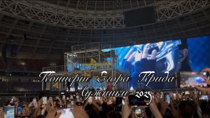 Концерт Егора Крида - Лужники 2025