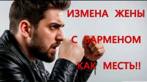 Аудиорассказ. Почему жена изменила.  Жизненные истории