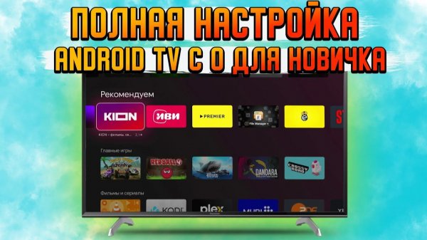 Настройка СМАРТ ТВ с НАЧАЛА и до КОНЦА Настройка Android TV