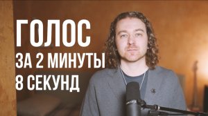 Голос за 2 минуты 8 секунд.