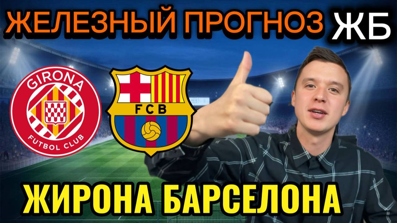 ТОП ПРОГНОЗЫ НА ФУТБОЛ СЕГОДНЯ! ЖИРОНА БАРСЕЛОНА ПРОГНОЗ НА МАТЧ смотреть онлайн
