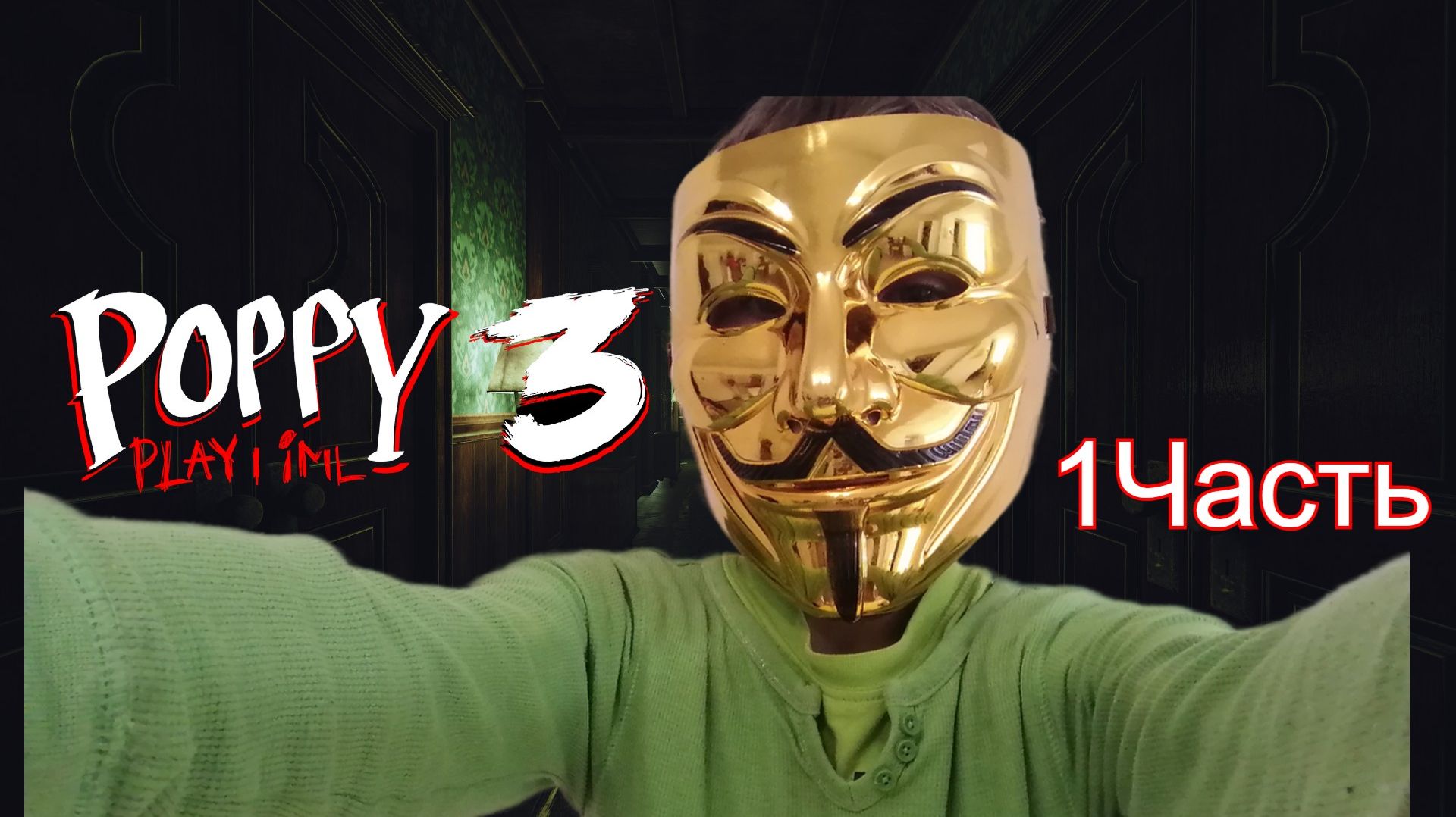 Прохождение Poppy Playtime 3 (1 часть).