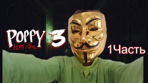 Прохождение Poppy Playtime 3 (1 часть).