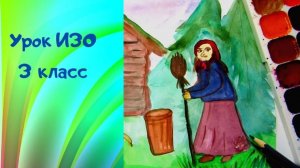 Рисуем Бабу Ягу красками. Герои сказки глазами художника. Урок ИЗО.