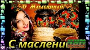 ПРА3ДНИК-МАСЛЕНИЦА.КОЛЛЕКЦИЯ ПЕСЕН ПРО МАСЛЕНИЦУ ДЛЯ ПРА3ДНИЧНОГО НАСТРОЕНИЯ НА ВСЮ НЕДЕЛЮ!