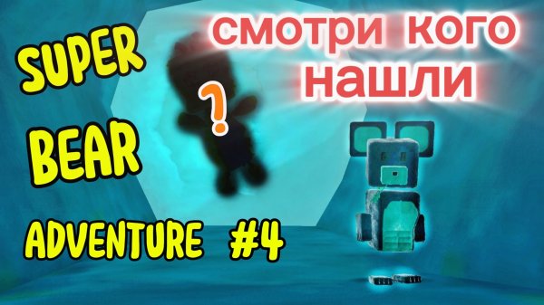 SUPER BEAR ADVENTURE PART 4