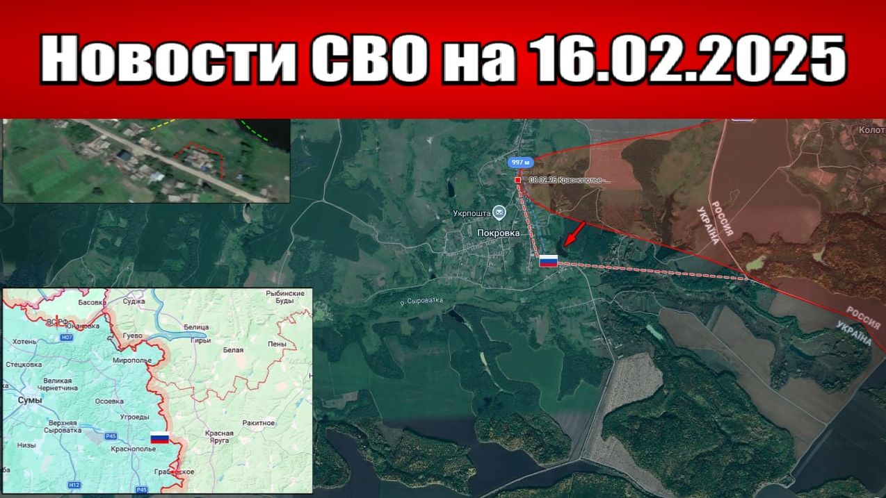 Последние новости с фронта СВО и карта боевых действий на Украине сегодня 16.02.2026 смотреть онлайн
