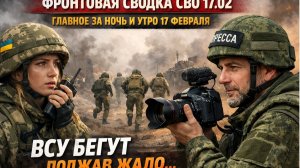 Фронтовая сводка СВО 17.02  Главное за ночь и утро 17 февраля ВСУ бегут Поджав жало