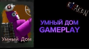 УМНЫЙ ДОМ GAMEPLAY RUSAKEN ROBLOX (скин на нолика)