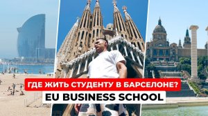 Как найти общежитие студенту в Барселоне? Обзор студенческого общежития в Барселоне, Испания