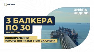 Рекорд погрузки угля за смену: 3 балкера по 30 тысяч тонн одновременно