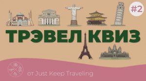 ТРЭВЕЛ КВИЗ №2 | Интеллектуальная игра по географии и путешествиям