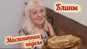 БЛИНЫ на МАСЛЕНИЦУ. Масленичная неделя. РЕЦЕПТ блинов на молоке, с кипятком.