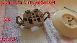 Розетка с пружиной из СССР