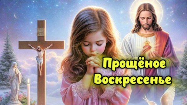 Прощёное воскресенье. Видео пожелания с прощёным воскресеньем