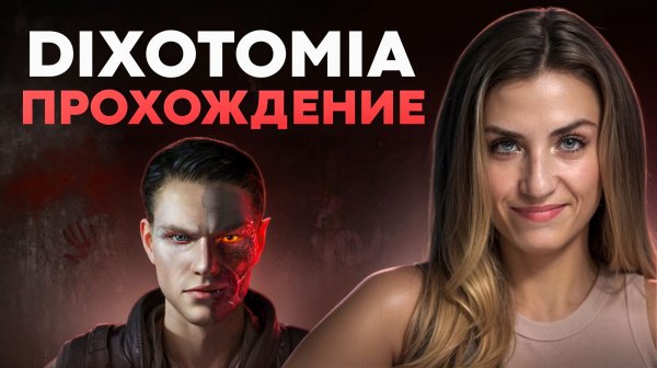 Dixotomia - лучший шутер VR о вампирах?