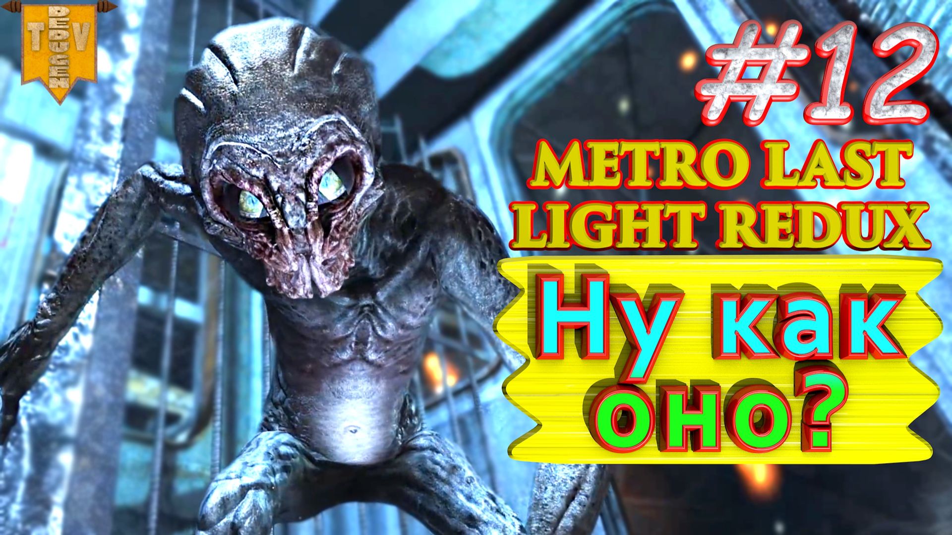 Ну как оно? Metro: Last Light redux. #12. Прохождение.