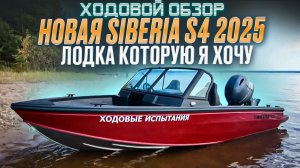 ОБНОВЛЕНИЯ SIBERIA S4 2025. ТЕПЕРЬ ЛУЧШАЯ ЛОДКА В КЛАССЕ!
