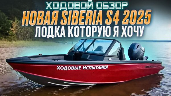 ОБНОВЛЕНИЯ SIBERIA S4 2025. ТЕПЕРЬ ЛУЧШАЯ ЛОДКА В КЛАССЕ!