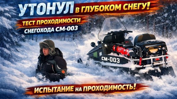 Проверка на максимум: СМ-003 в экстремальном снегу