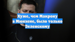Хуже, чем Макрону в Мюнхене, было только Зеленскому