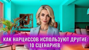 Как нарциссов используют другие: 10 сценариев