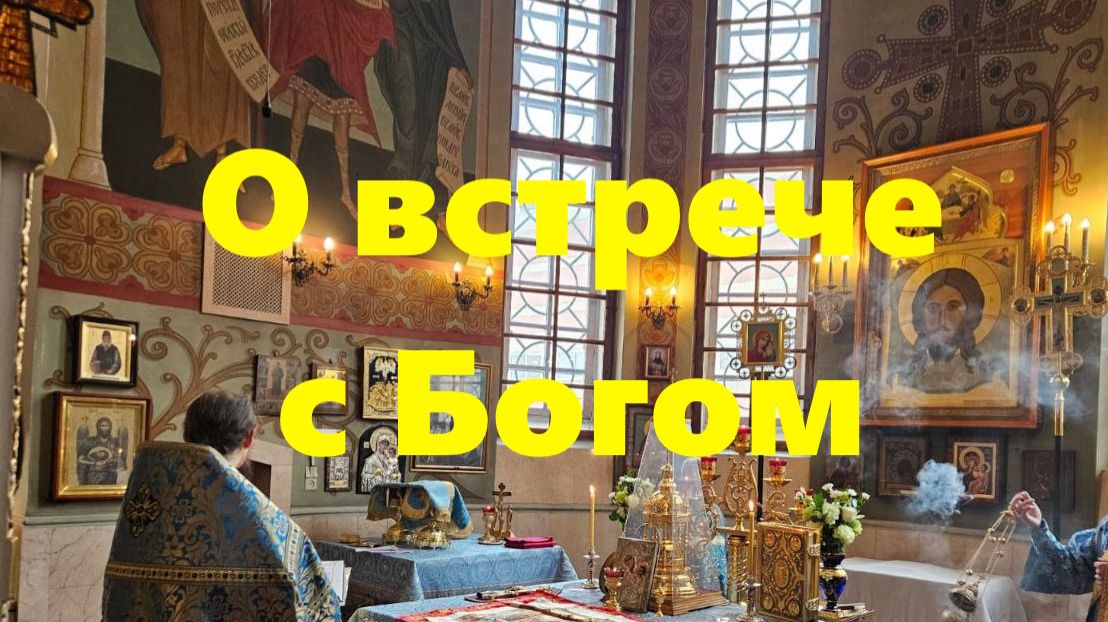В праздник Сретения Господня и Неделю о Страшном суде