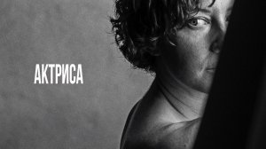 VINOGRADOV «Актриса»