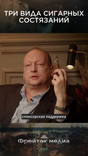 Три вида сигарных состязаний | Русские чемпионы