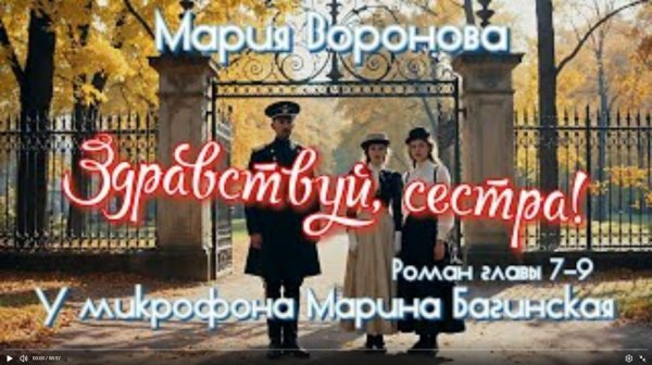 Мария Воронова "Здравствуй, сестра!" Роман главы 7-8-9 У микрофона Марина Багинская