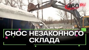 Незаконный складской комплекс снесли в Мытищах