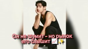 Один взгляд Тэхёна двигает рынок? Что такое "V-эффект". 🐻📈