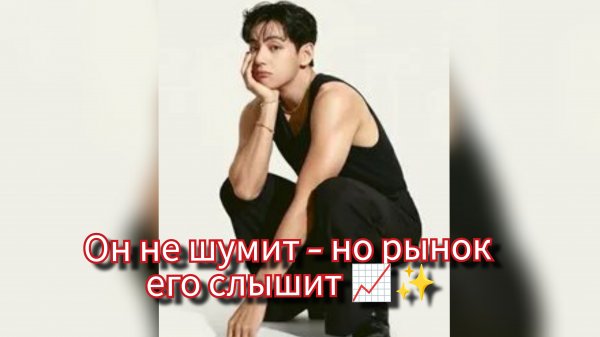 Один взгляд Тэхёна двигает рынок? Что такое "V-эффект". 🐻📈