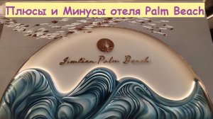 Плюсы и Минусы отеля Jomtien Palm Beach / Таиланд, Паттайя