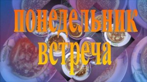 Началась масленичная неделя. Понедельник-встреча