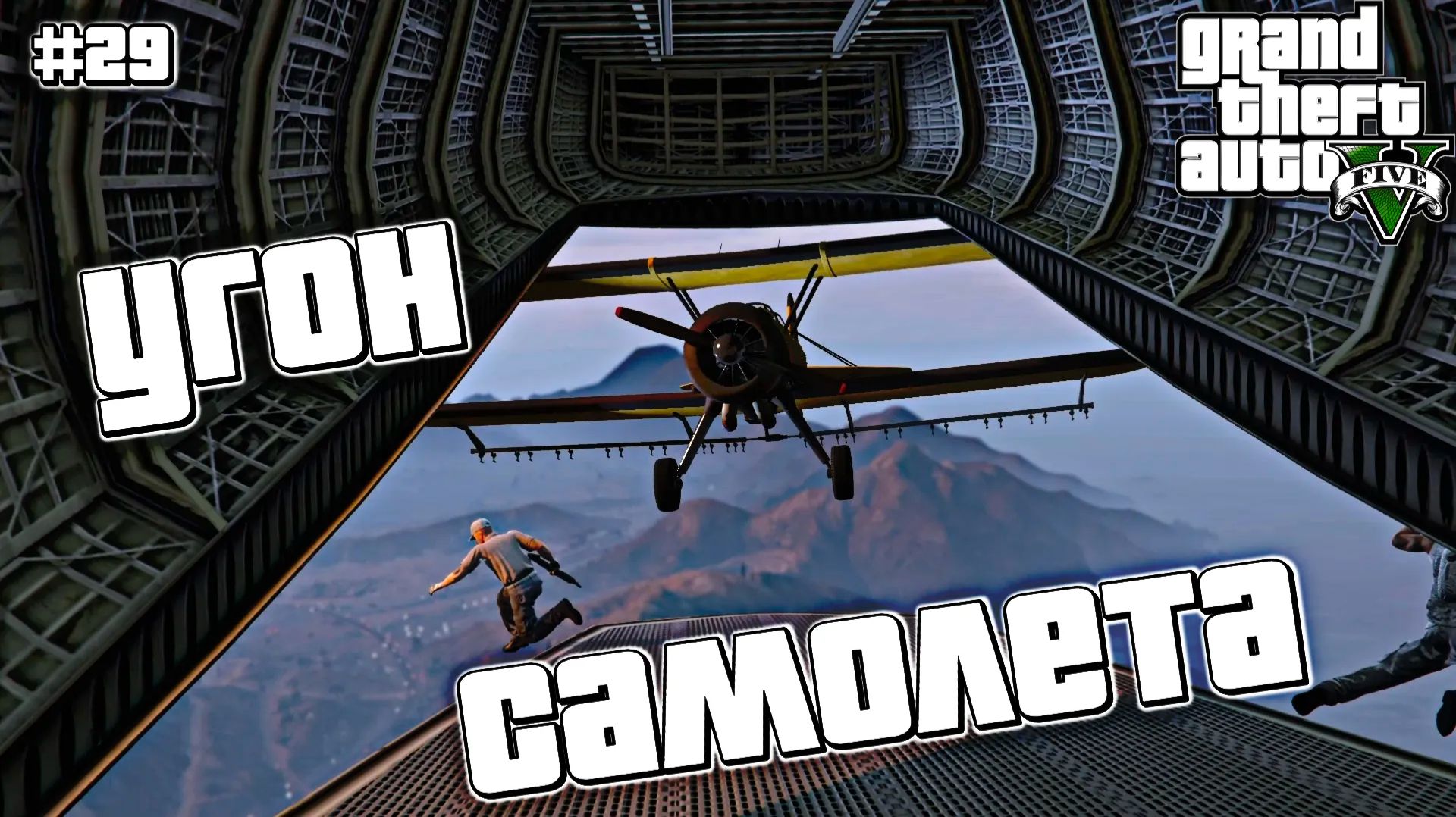 САМОЛЕТ МЕРРИУЭЗЕР | Grand Theft Auto V | #29
