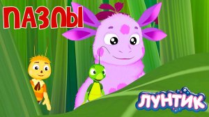 Лунтик Мультфильм для Детей｜Пазлы  | Лунтик Мультик смотреть｜Развивающая Игра