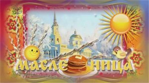 Вспомним_народную_традицию_МАСЛЕНИЦА