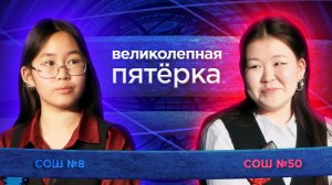 «Великолепная пятерка» | Сезон 2026 | Школа №50 и Школа №8