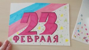 23 февраля открытка к празднику! Рисуем вместе с ребенком своими руками!